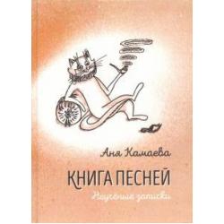 Книга песней. Неучёные записки