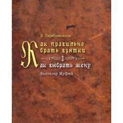 Как правильно брать взятки. Как выбрать жену