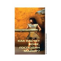 Как насчет кофе, господин майор?