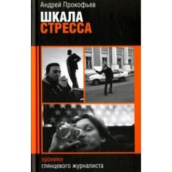 Шкала стресса. Хроники глянцевого журналиста