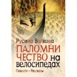 Паломничество на велосипедах. Повести. Рассказы