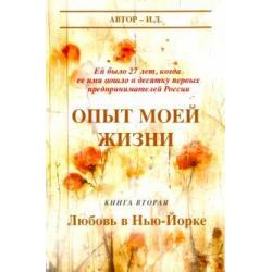 Опыт моей жизни. Книга 2. Любовь в Нью-Йорке