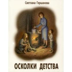 Осколки детства