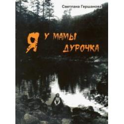 Я у мамы дурочка