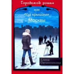 Городской роман, или Под крышами Москвы. Том 2