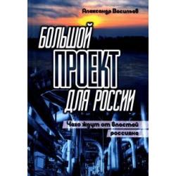 Большой проект для России. Чего ждут от властей россияне