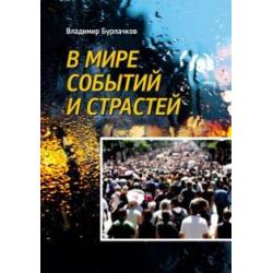 В мире событий и страстей