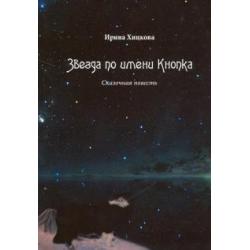 Звезда по имени Кнопка