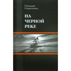 На Черной реке