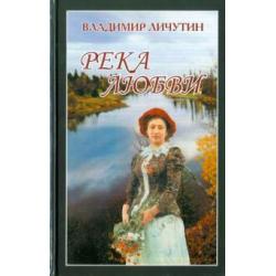 Река любви