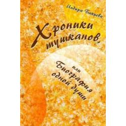 Хроники тушканов, или Биография одной души