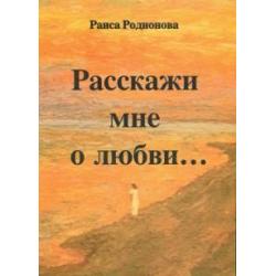 Расскажи мне о любви…