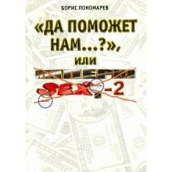 Да поможет нам..?, или империя секса - 2