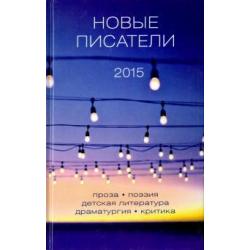 Новые писатели 2015