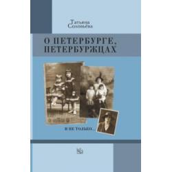 О Петербурге, петербуржцах и не только…