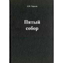 Пятый собор