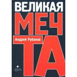 Великая мечта