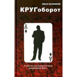 Кругоборот