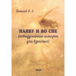 Наяву и во сне (невыдуманные истории для взрослых)