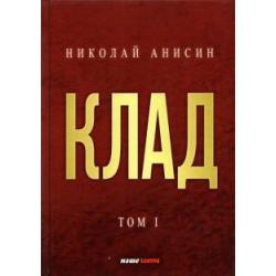 Клад. Том 1