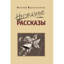 Несуразные рассказы