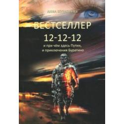 Бестселлер 12-12-12