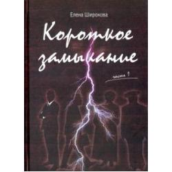 Короткое замыкание. Часть 1. Утки на плинтусе