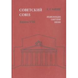 Советский Союз. Энциклопедия советской жизни. Книга VIII