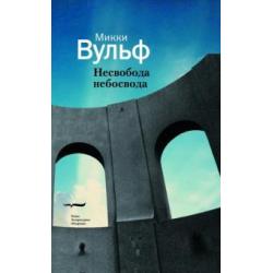 Несвобода небосвода. Сто гаzetных тек100в