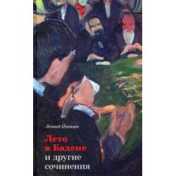 «Лето в Бадене» и другие сочинения