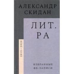 Лит.ра. Избранные фб-записи (2013–2020)