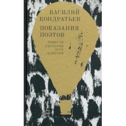 Показания поэтов. Повести, рассказы, эссе, заметки