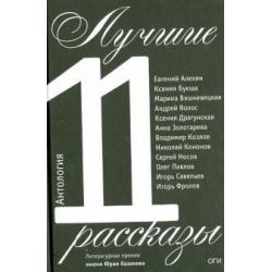 Лучшие рассказы 2011. Антология