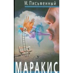 Маракис