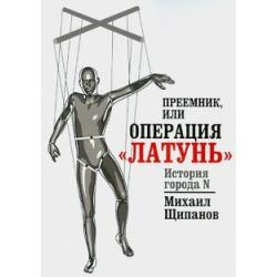 Преемник, или Операция Латунь