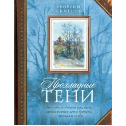 Прохладные тени. Неопубликованные рассказы, записи разных лет о времени, о друзьях и о себе