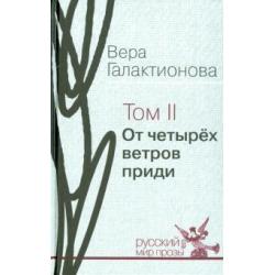 Собрание сочинений в 3-х томах. Том 2. От четырёх ветров приди. Проза, публицистика