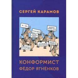 Конформист Федор Ягненков