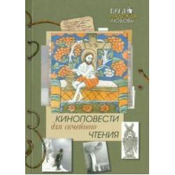 Киноповести для семейного чтения. Выпуск 6. Даль. Самородок (Русь-колыма). Благодать