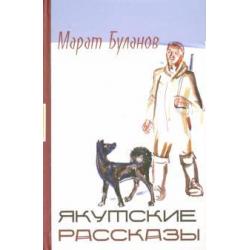 Якутские рассказы