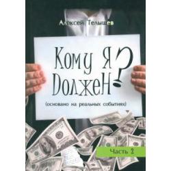 Кому я должен? Книга 2