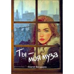 Ты - моя муза