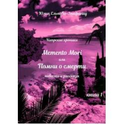 Кипрские хроники. Memento Mori, или Помни о смерти. Рассказы и повести