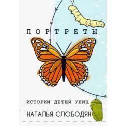 Портреты. Истории детей улиц