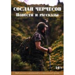 Сослан Черчесов. Повести и рассказы