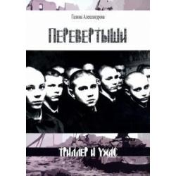 Перевертыши