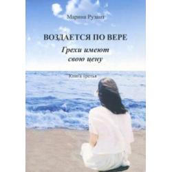 Воздается по вере. Грехи имеют свою цену. Книга 3