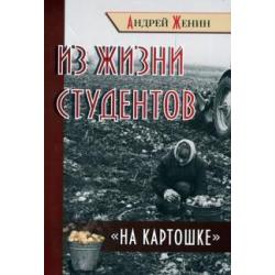 Из жизни студентов на картошке