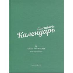 Календарь. Цикл миниатюр