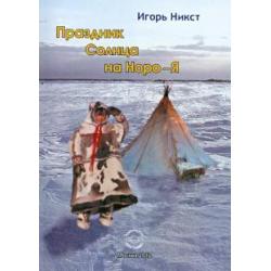 Праздник Солнца на Норо-Я